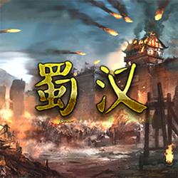 蜀汉宏图pc完整版 v3.1.2.0 免费版