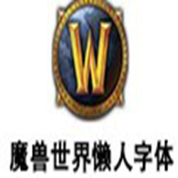 魔兽世界懒人字体包一键直装 v2021 免费版