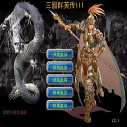 三国群英传III天使2009国庆加强版 v2.1 完整版