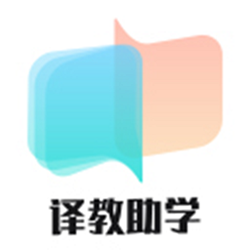 译教助学电脑版 v2.0.10 官方正式版