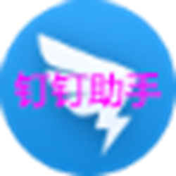 钉钉助手消息防撤回 v0.1 绿色版