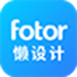 fotor懒设计 v1.0.0 官方pc版