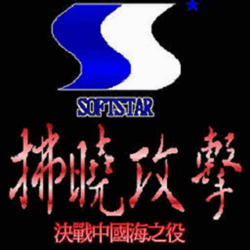 拂晓攻击:决战中国海 中文版