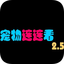 宠物连连看2.5版 电脑版