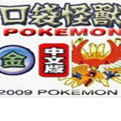 gba口袋妖怪金中文版 汉化版