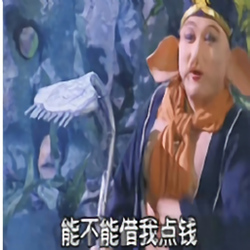 能不能借我点钱表情包 免费版