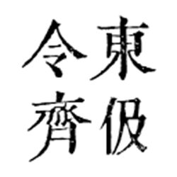令东齐伋体字体 v0.0.4 免费版