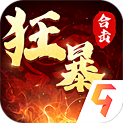 狂暴传奇游戏 v1.0.9 官方正式版