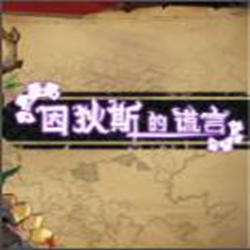 因狄斯的谎言Indies Lies 官方正式版