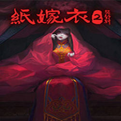 纸嫁衣2steam 免安装绿色版