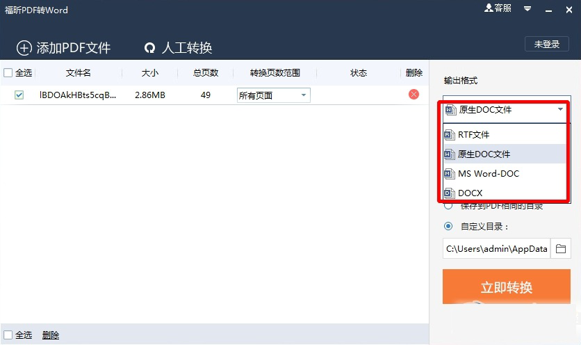 福昕pdf转word转换器