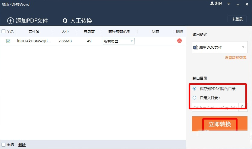 福昕pdf转word转换器