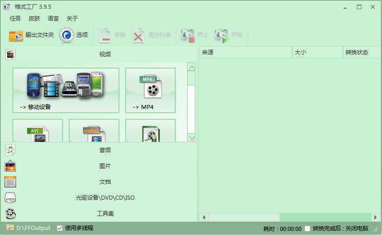 格式工厂绿色版