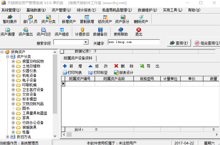 天皓固定资产管理系统单机版