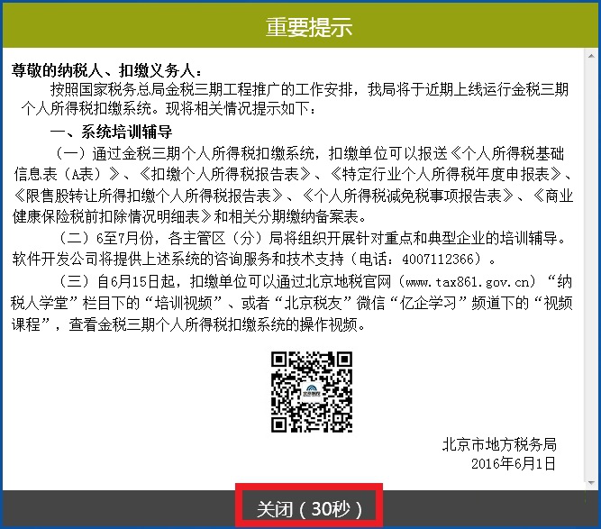 北京金税三期个人所得税扣缴系统 北京金税三期个人所得税扣缴系统