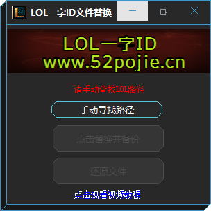 lol一字id文件替换