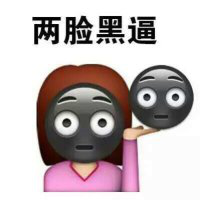 晒黑的表情包