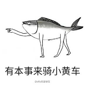 小黄车我们走表情包