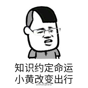 小黄车我们走表情包