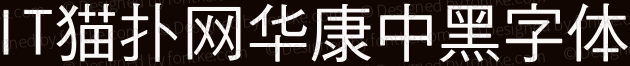 华康中黑体ttf