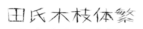 田氏木枝体繁