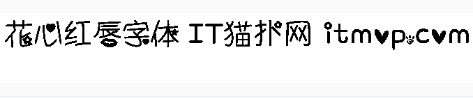 花心红唇字体