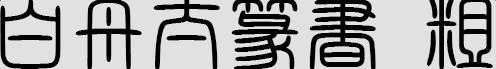白舟太篆书体粗