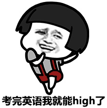 高考表情包
