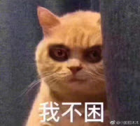 我不困表情包 我不困表情包