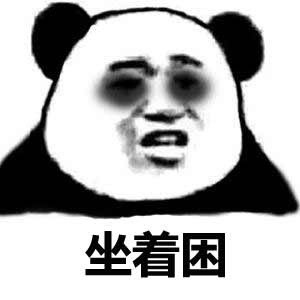 我不困表情包 我不困表情包