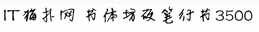 书体坊硬笔行书3500 书体坊硬笔行书3500