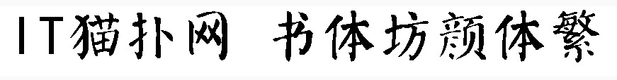 书体坊颜体字体繁 书体坊颜体字体繁