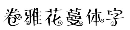 卷雅花蔓体 卷雅花蔓体