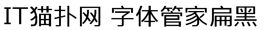 字体管家扁黑字体 字体管家扁黑字体