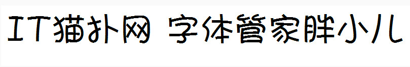 字体管家胖小儿