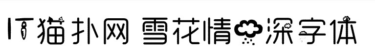 雪花情雨深字体