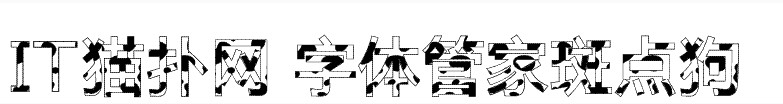 字体管家斑点狗