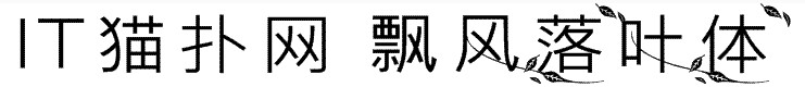 飘风落叶体字体