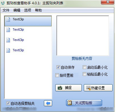 剪贴板查看助器 剪贴板查看助器