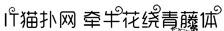 牵牛花绕青藤体 牵牛花绕青藤体