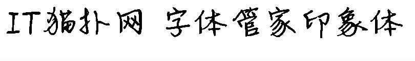 字体管家印象体 字体管家印象体