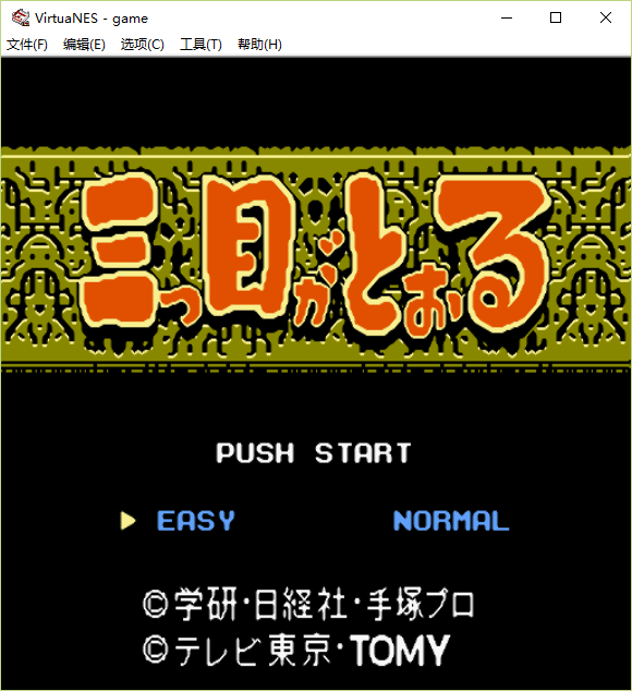 三目童子无敌版