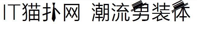潮流男装字体