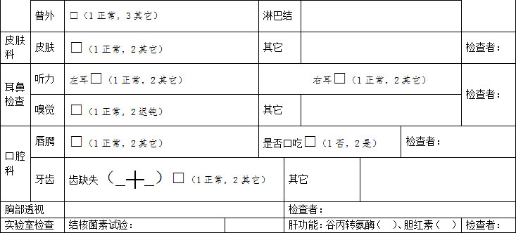 学生健康体检表
