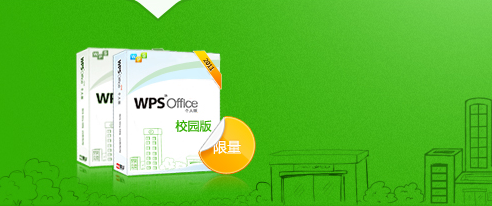 WPS Office校园版