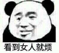 看到女人就烦表情包