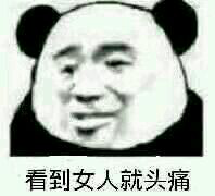看到女人就烦表情包