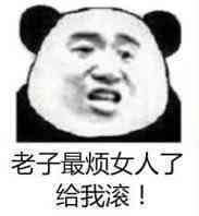 看到女人就烦表情包