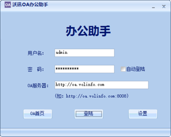 沃讯OA协同办公系统