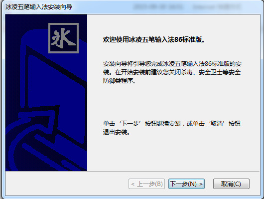 冰凌五笔输入法86版